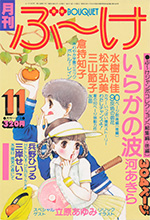 『ぶ~け』1978年11月号