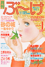 『ぶ~け』1979年1月号