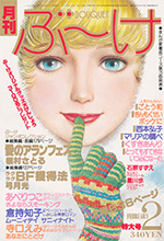 『ぶ~け』1979年2月号
