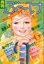 『ぶ~け』1979年6月号