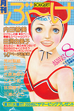 『ぶ~け』1979年8月号