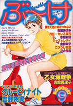 『ぶ~け』1981年9月号