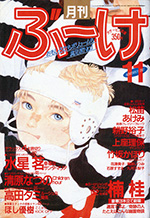 『ぶ~け』1987年11月号