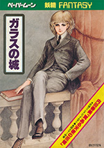 『ペーパームーン』12号 ガラスの城・妖精ファンタジー