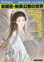 『ペーパームーン』19号 泉鏡花・妖美幻想の世界
