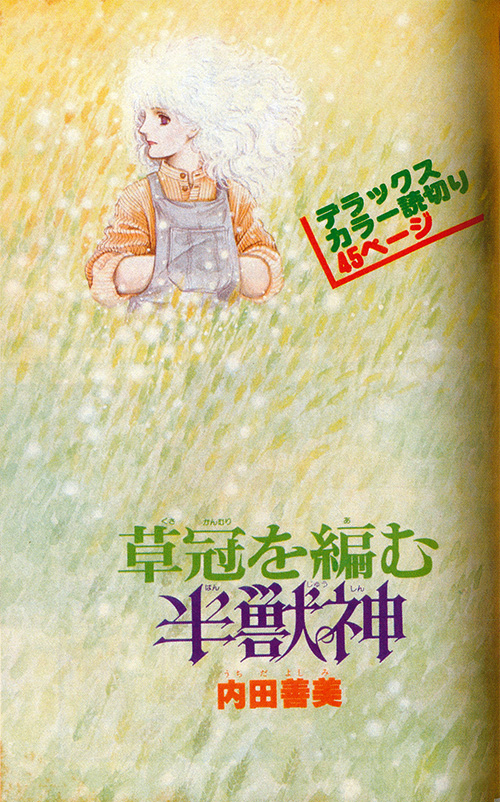 草冠を編む半獣神 扉